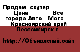  Продам  скутер  GALLEON  › Цена ­ 25 000 - Все города Авто » Мото   . Красноярский край,Лесосибирск г.